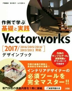 Ｖｅｃｔｏｒｗｏｒｋｓデザインブック　２０１７／２０１６／２０１５／２０１４／２０１３／２０１２　対応／戸國義直(著者),鈴木敬子(著