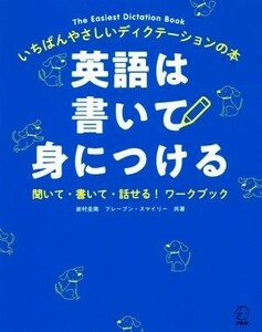 英語は書いて身につける いちばんやさしいディクテーションの本　聞いて・書いて・話せる！ワークブック／岩村圭南(著者),ブレーブン・スマ