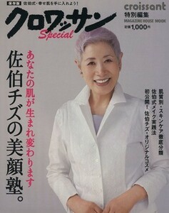 クロワッサン特別編集　佐伯チズの美顔塾。　あなたの肌が生まれ変わります ＭＡＧＡＺＩＮＥ　ＨＯＵＳＥ　ＭＯＯＫ／マガジンハウス