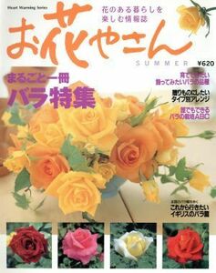 お花やさん(１９９７年　夏号) まるごと一冊バラが好き Ｈｅａｒｔ　ｗａｒｍｉｎｇ　ｓｅｒｉｅｓ／日本ヴォーグ社