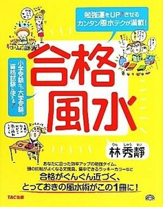 合格風水 勉強運をＵＰさせるカンタン風水テクが満載！／林秀靜【著】