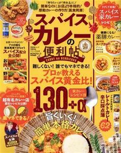 スパイスカレーの便利帖 晋遊舎ムック　便利帖シリーズ０４９／晋遊舎(編者)