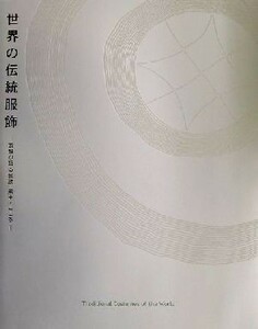 世界の伝統服飾 衣服が語る民族・風土・こころ／文化学園服飾博物館(編者)