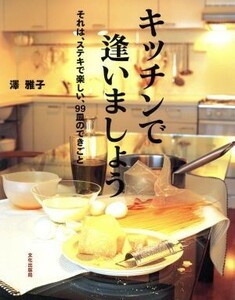 キッチンで逢いましょう それは、ステキで楽しい、９９皿のできごと／沢雅子(著者)