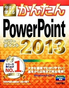 今すぐ使えるかんたんＰｏｗｅｒＰｏｉｎｔ２０１３ 今すぐ使えるかんたんシリーズ／技術評論社編集部，稲村暢子【著】