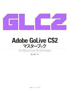 Ａｄｏｂｅ　ＧｏＬｉｖｅ　ＣＳ２マスターブック／樋口泰行(著者)