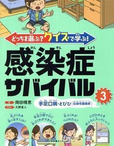 どっちを選ぶ？クイズで学ぶ！感染症サバイバル(３) 手足口病・とびひ（伝染性膿痂疹）／岡田晴恵(著者),大野直人(イラスト)