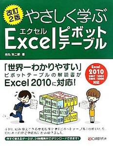 やさしく学ぶエクセルピボットテーブル／持丸浩二郎【著】