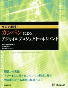 カンバンによるアジャイルプロジェクトマネジメント／Ｅｒｉｃ　Ｂｒｅｃｈｎｅｒ(著者),クイープ(訳者),長沢智治