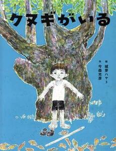 クヌギがいる 闇は光の母／今森光彦(著者),城芽ハヤト(絵)