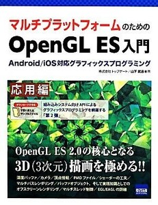 マルチプラットフォームのためのＯｐｅｎＧＬ　ＥＳ入門　応用編 Ａｎｄｒｏｉｄ／ｉＯＳ対応グラフィックスプログラミング／山下武志(著者