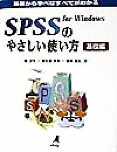 ＳＰＳＳ　ｆｏｒ　Ｗｉｎｄｏｗｓのやさしい使い方　基礎編(基礎編) 基礎から学べばすべてがわかる／関友作(著者),萩生田伸子(著者),高柳