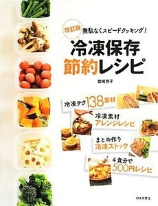 冷凍保存節約レシピ 無駄なくスピードクッキング！／岩崎啓子【著】