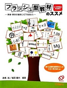 フラッシュ型教材のススメ 基礎・基本の徹底にＩＣＴを使おう　小・中学校の先生向け／高橋純，堀田龍也【編著】