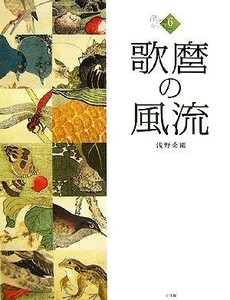 浮世絵ギャラリー(６) 歌麿の風流／浅野秀剛(著者)