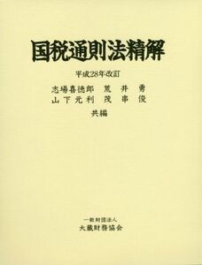 国税通則法精解(平成２８年改訂)／志場喜徳郎(編者),荒井勇(編者),山下元利(編者),茂串俊(編者)