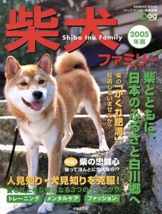 柴犬ファミリー　２００５年版／趣味・就職ガイド・資格