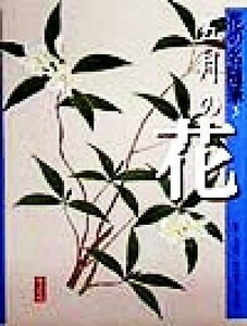 花の名随筆(５) 五月の花 花の名随筆５／大岡信,田中澄江,塚谷裕一