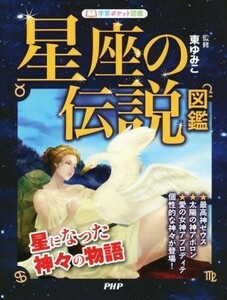 星座の伝説図鑑 星になった神々の物語 学習ポケット図鑑／東ゆみこ(著者)