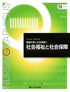 社会福祉と社会保障　第４版 健康支援と社会保障　３ ナーシング・グラフィカ／増田雅暢(編者),島田美喜(編者),平野かよ子(編者)