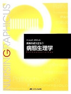 病態生理学　第４版 疾病の成り立ち　１ ナーシング・グラフィカ／山内豊明(編者)