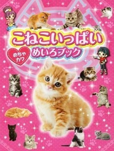 こねこいっぱい　めちゃカワめいろブック／ＷＩＬＬこども知育研究所(編者)