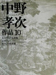 中野孝次作品(１０) 五十年目の日章旗・存命のよろこび・わたしの唐詩選／中野孝次(著者)