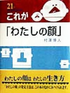 これが「わたしの顔」 ２１世紀　知的好奇心探求読本２／村沢博人(著者)