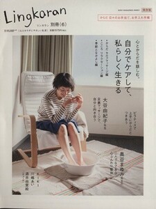 Ｌｉｎｇｋａｒａｎ（リンカラン）　別冊(６) 自分でケアして、私らしく生きる ＳＯＮＹ　ＭＡＧＡＺＩＮＥＳ　ＡＮＮＥＸ／ソニー・マガジ