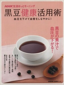 黒豆健康活用術～血圧を下げて血管をしなやかに／日本放送出版協会