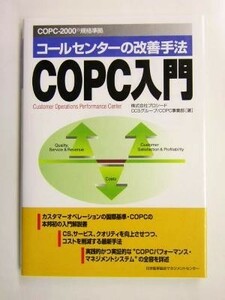 コールセンターの改善手法　ＣＯＰＣ入門 コールセンターの改善手法　ＣＯＰＣ－２０００規格準拠／プロシードＣＣＳグループＣＯＰＣ事業