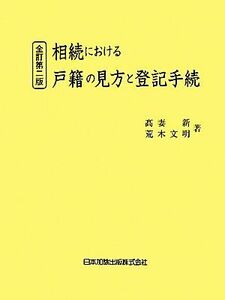 相続における戸籍の見方と登記手続／高妻新，荒木文明【著】