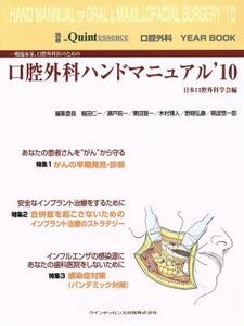 一般臨床家、口腔外科医のための口腔外科ハンドマニュアル’１０／日本口腔外科学会編(著者)