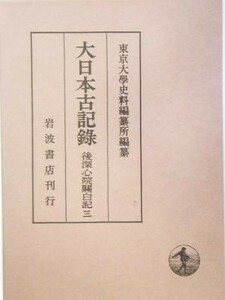 大日本古記録　後深心院関白記(三)／東京大学史料編纂所(編者)