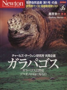 ガラパゴス ガラパゴス自然史／ゾウガメが島に帰る日 ニュートンムック／ゴドフレイ・マーレン(著者),藤原幸一