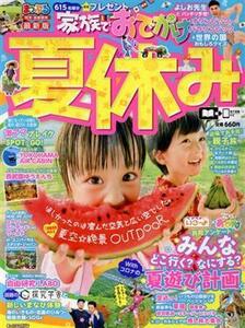 まっぷる　関東・首都圏発　家族でおでかけ　夏休み まっぷるマガジン／昭文社(編者)