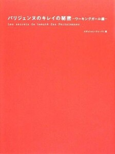 パリジェンヌのキレイの秘密　ワーキングガール編／エディシォン・ドゥ・パリ【編】