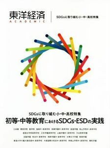 東洋経済ＡＣＡＤＥＭＩＣ　ＳＤＧｓに取り組む小・中・高校特集／東洋経済新報社(編者)