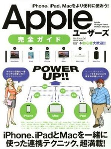 Ａｐｐｌｅユーザーズ　完全ガイド／スタンダーズ