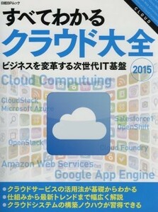 すべてわかるクラウド大全(２０１５) ビジネスを変革する次世代ＩＴ基盤 日経ＢＰムック／情報・通信・コンピュータ