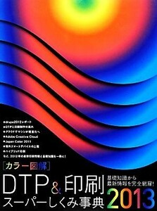 カラー図解　ＤＴＰ＆印刷スーパーしくみ事典(２０１３)／ワークスコーポレーション書籍編集部【編】