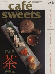 ｃａｆｅ　ｓｗｅｅｔｓ(Ｖｏｌ．２４) 柴田書店ＭＯＯＫ／柴田書店