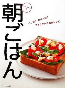 ベターホームの朝ごはん パン派？ごはん派？さっと作れる朝食レシピ／ベターホーム協会【編】