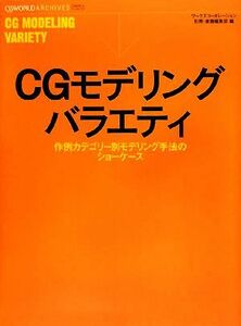 ＣＧモデリングバラエティ 作例カテゴリー別モデリング手法のショーケース ＣＧＷＯＲＬＤアーカイブス／ワークスコーポレーション別冊・書