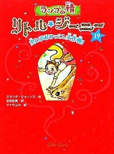 ランプの精　リトル・ジーニー(１９) 空とぶおひっこし大作戦！／ミランダジョーンズ【作】，宮坂宏美【訳】，サトウユカ【絵】