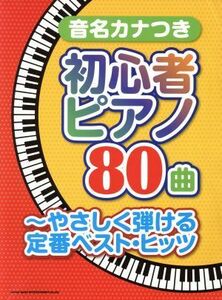 音名カナつき初心者ピアノ８０曲　やさしく弾ける定番ベスト・ヒッツ／クラフトーン(編者),ライトスタッフ(編者)