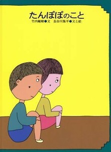 たんぽぽのこと／竹内敏晴(著者),長谷川集平