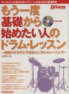 もう一度基礎から始めたい人のドラム・レッスン 頑張りすぎずにできるシンプル・トレーニング／芸術・芸能・エンタメ・アート