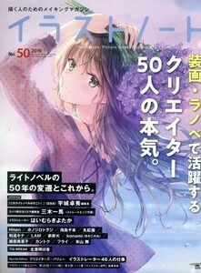 イラストノート(Ｎｏ．５０) 装画・ラノベで活躍するクリエイター５０人の本気。 ＳＥＩＢＵＮＤＯ　ＭＯＯＫ／イラストノート編集部(編者)