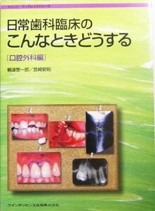 日常歯科臨床のこんなときどうする　口腔外科編(口腔外科編) クイント・ブックレットシリーズ／朝波惣一郎(著者),笠崎安則(著者)